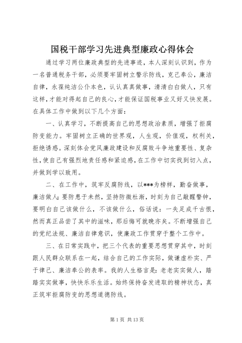 国税干部学习先进典型廉政心得体会.docx