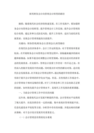 探究财务会计向管理会计转型的路径
