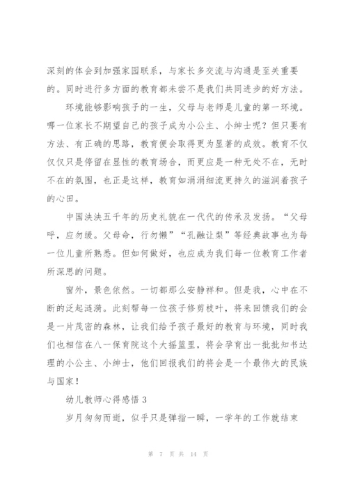 幼儿教师心得感悟5篇.docx