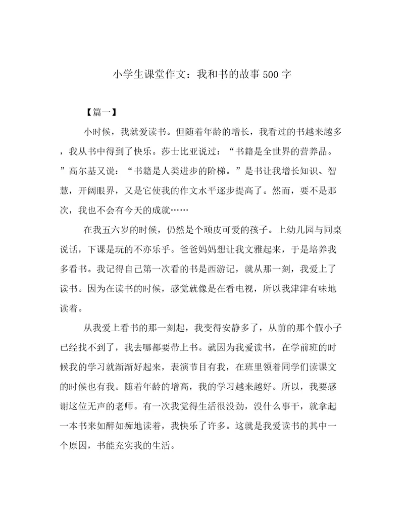 小学生课堂作文：我和书的故事500字