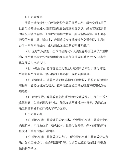 绿色交通工具的设计与能效评估研究