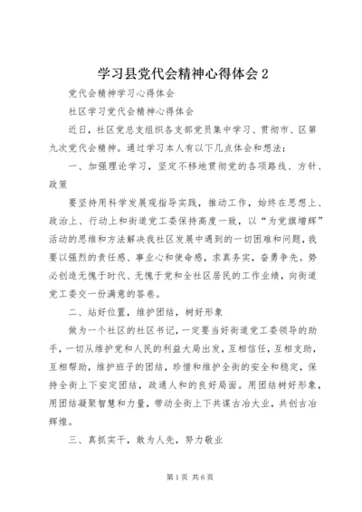 学习县党代会精神心得体会2 (3).docx