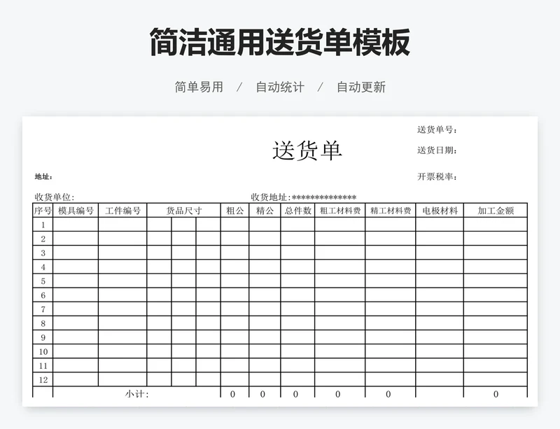 简洁通用送货单模板