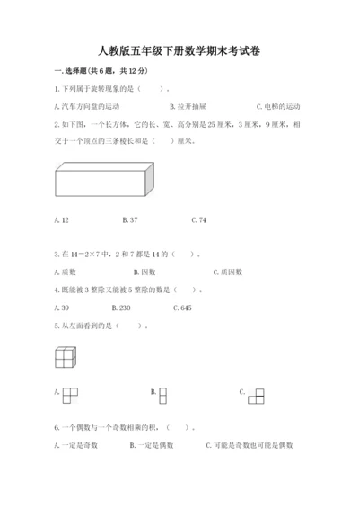 人教版五年级下册数学期末考试卷【网校专用】.docx