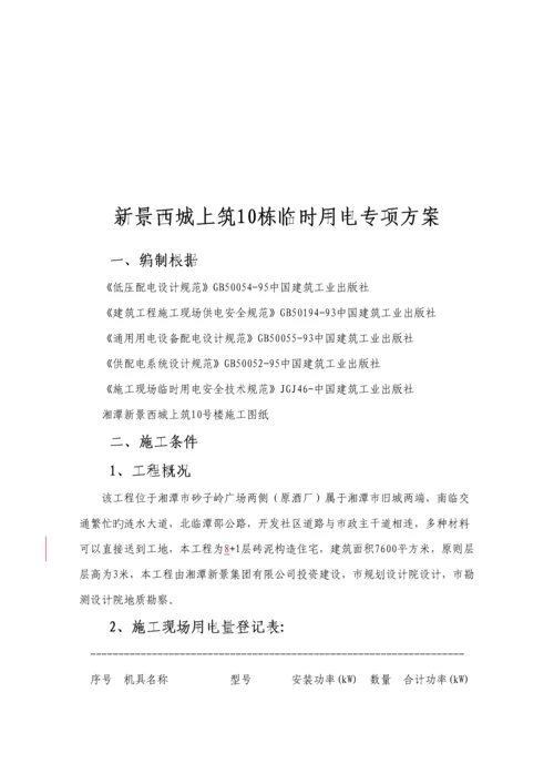 优质建筑关键工程临时用电专项专题方案.docx