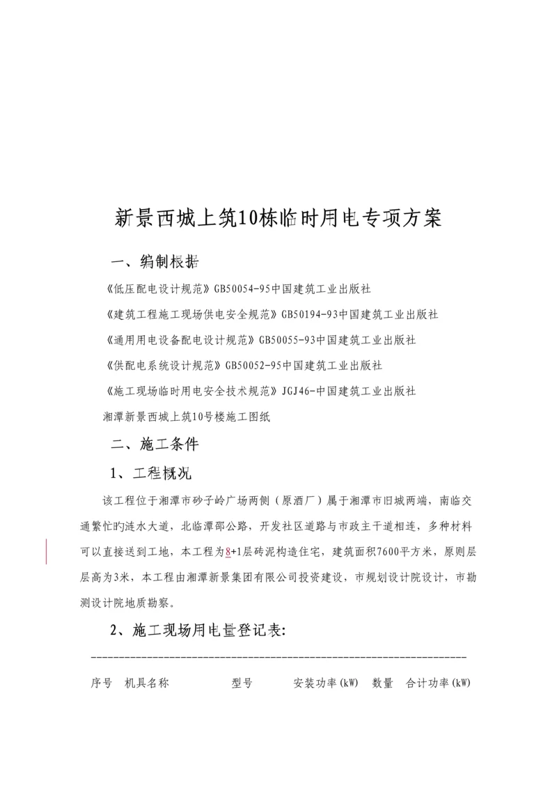 优质建筑关键工程临时用电专项专题方案.docx