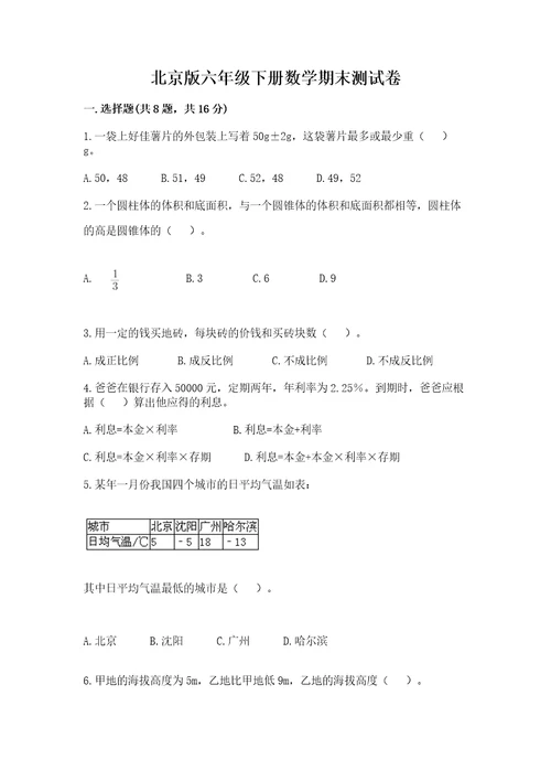 北京版六年级下册数学期末测试卷及参考答案培优b卷