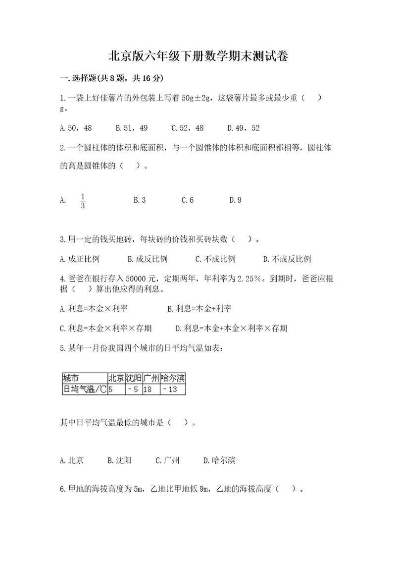 北京版六年级下册数学期末测试卷及参考答案培优b卷