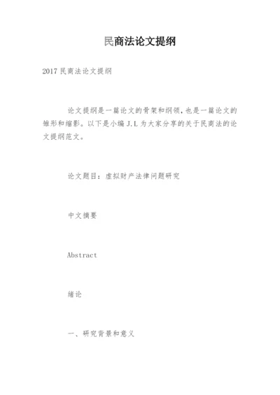 民商法论文提纲精编.docx