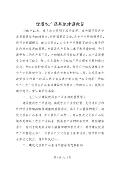 优质农产品基地建设意见 (4).docx