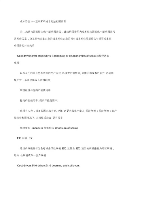 产业价值链成本分析