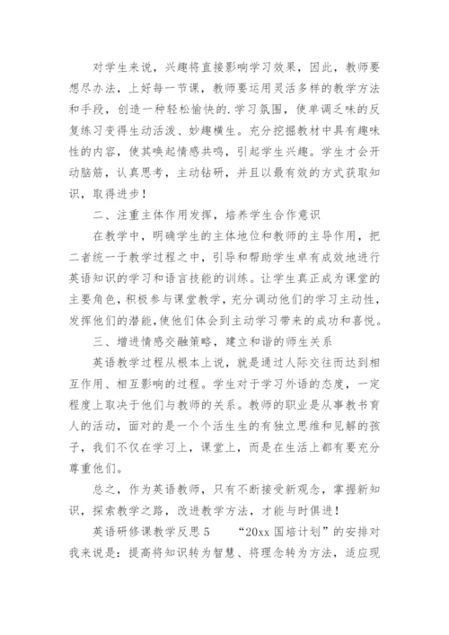 英语研修课教学反思.docx