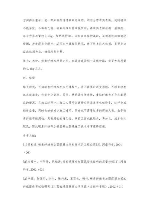碳素纤维布加固混凝土裂缝施工技术分析.docx