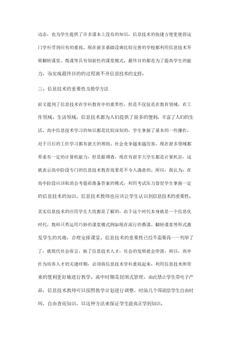 论高中信息技术在学科教育中的重要性