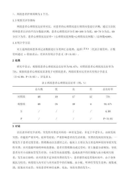 突聋患者心理障碍及护理干预1.docx