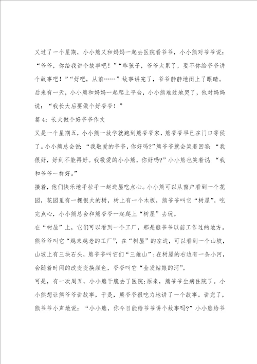 长大做个好爷爷教学反思