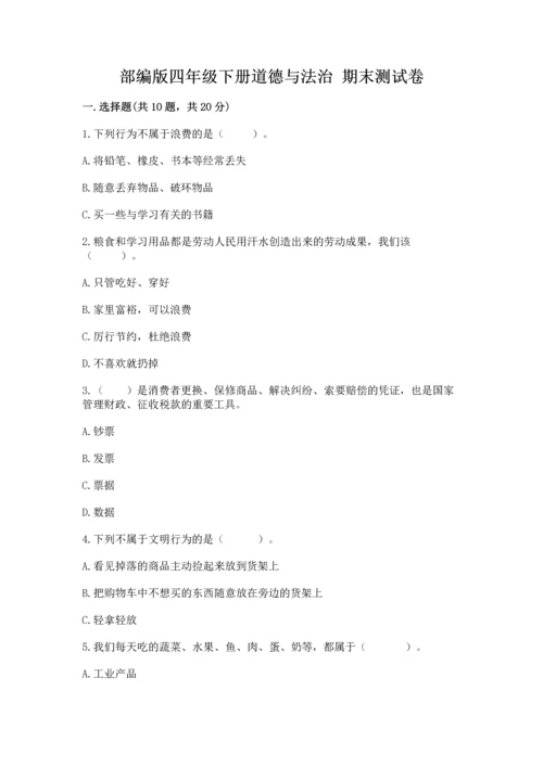 部编版四年级下册道德与法治 期末测试卷附完整答案【典优】.docx