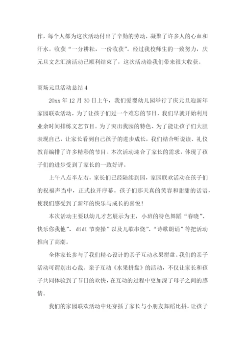 商场元旦活动总结.docx