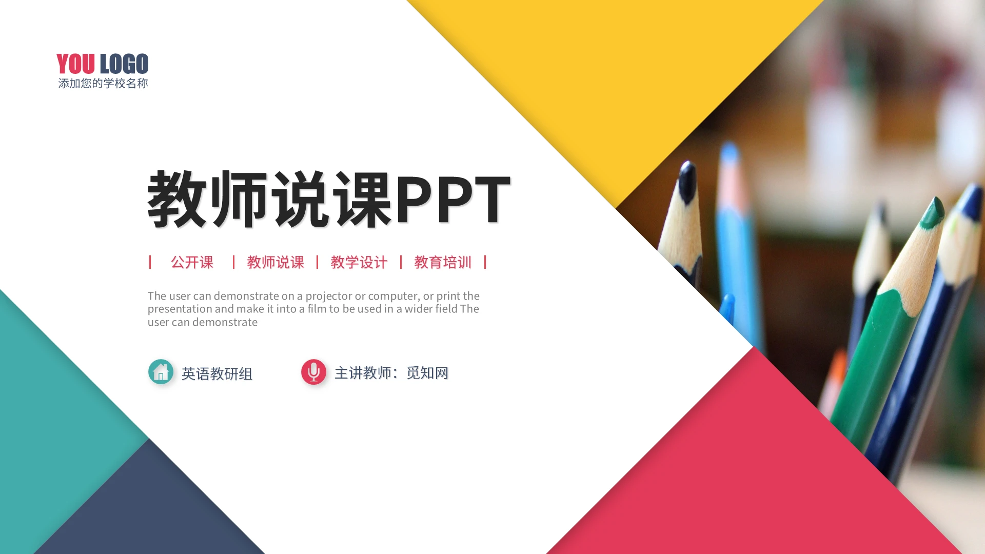 简约多彩教师说课教师公开课教学设计信息化教学ppt模板