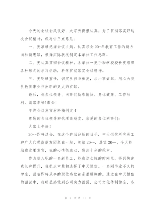 年终会议发言材料稿例文五篇.docx