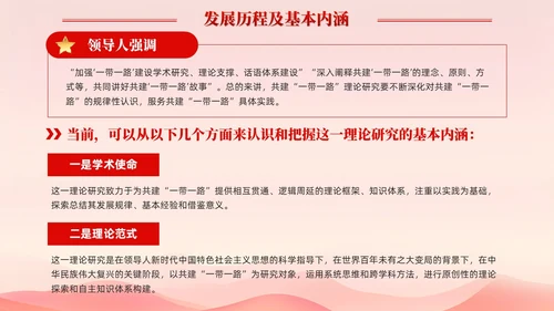 红色简约党建共建一带一路理论研究的特点和价值党课课件PPT