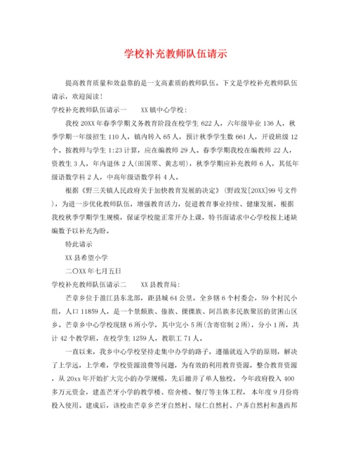 2022年学校补充教师队伍请示.docx
