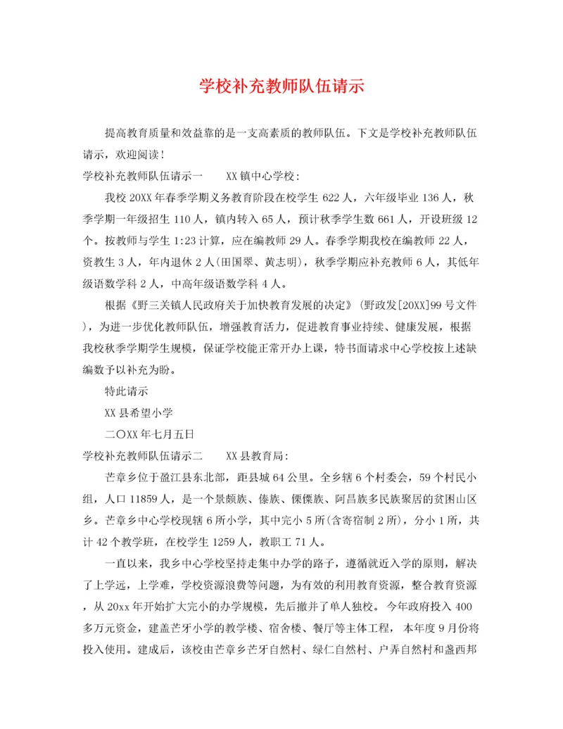 2022年学校补充教师队伍请示.docx