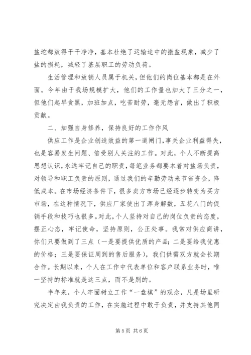 企业供应处长的半年度述职报告.docx