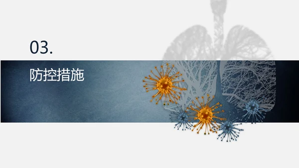 传染性肺部感染病毒防控PPT模板