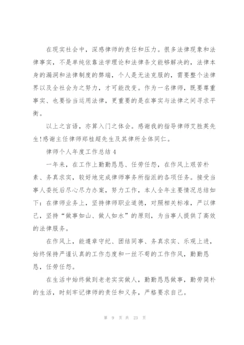 律师个人年度工作总结10篇.docx