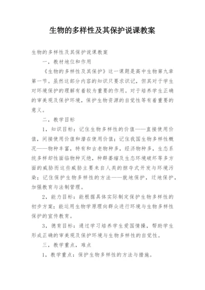生物的多样性及其保护说课教案.docx
