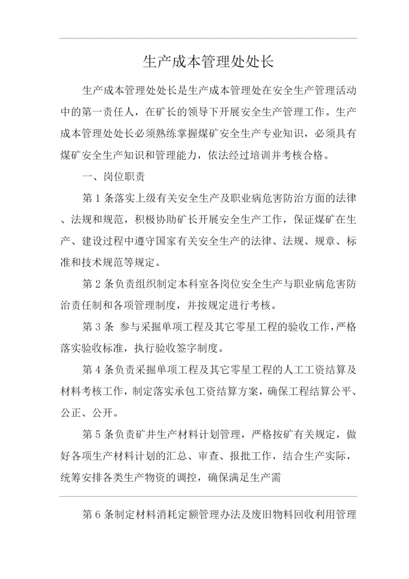 单位公司企业安全生产管理制度生产成本管理处处长安全生产与职业病危害防治责任.docx