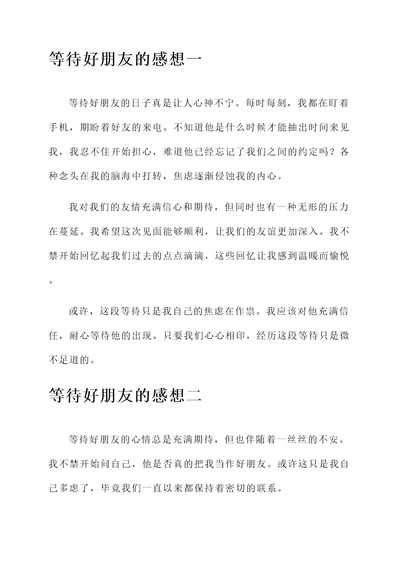等待好朋友的感想