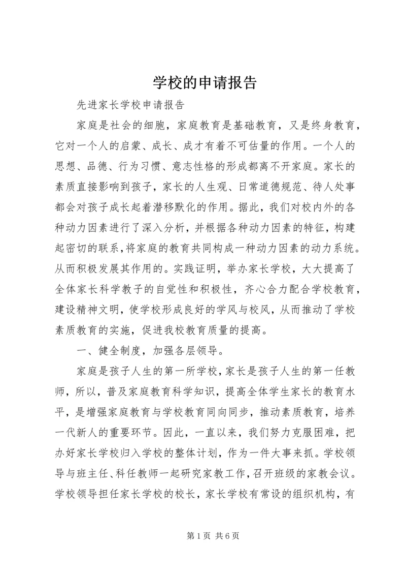 学校的申请报告 (4).docx