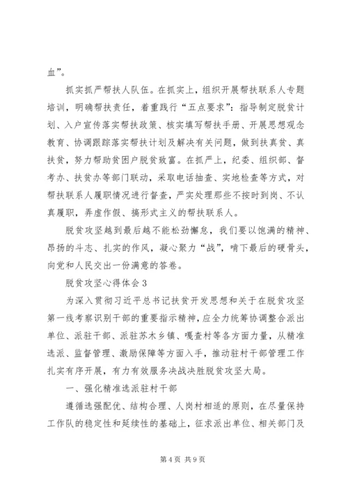 脱贫攻坚心得体会多篇.docx