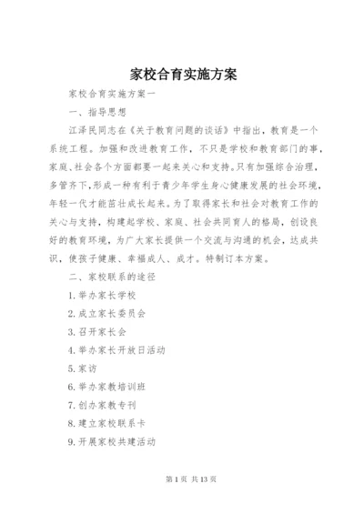 家校合育实施方案.docx