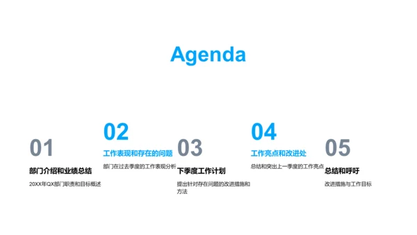 QX部门季度工作汇报