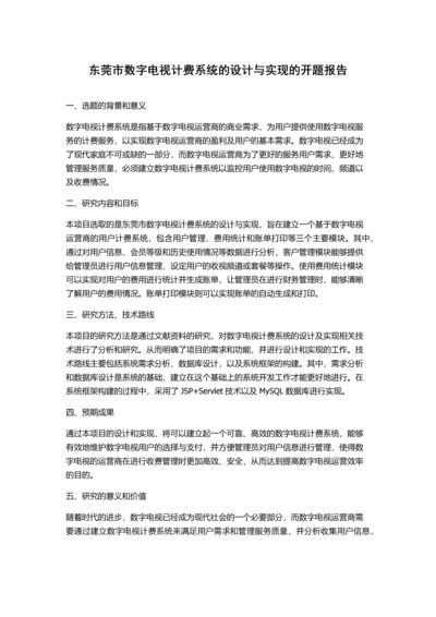 东莞市数字电视计费系统的设计与实现的开题报告.docx