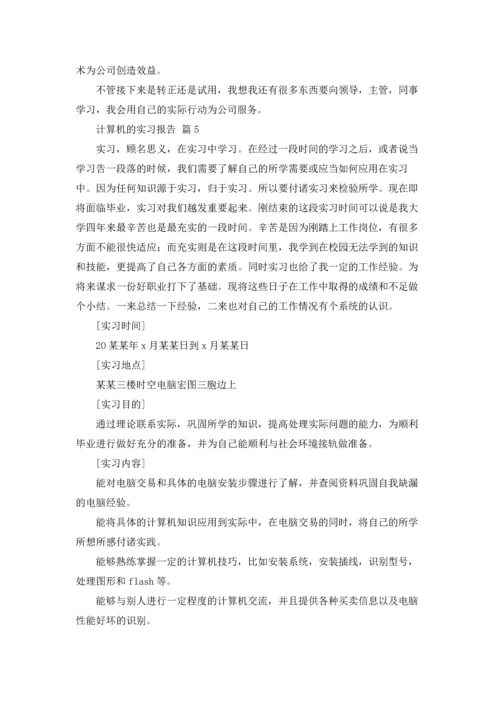 计算机的实习报告汇总9篇.docx