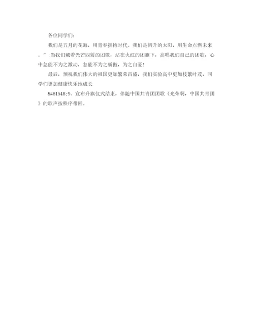 精编之五月升旗仪式主持词.docx