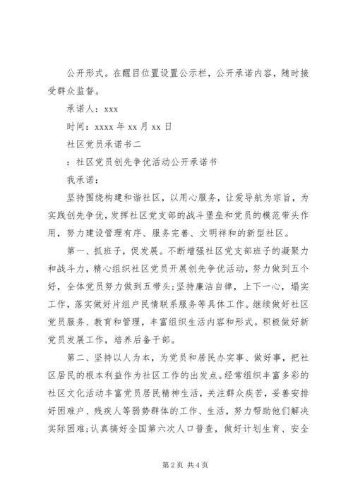 社区党员承诺书 (3).docx