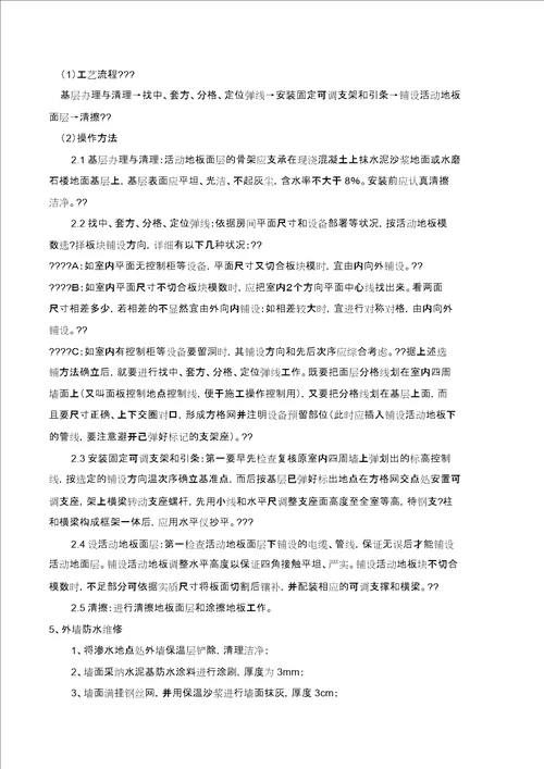 维修改造施工方案