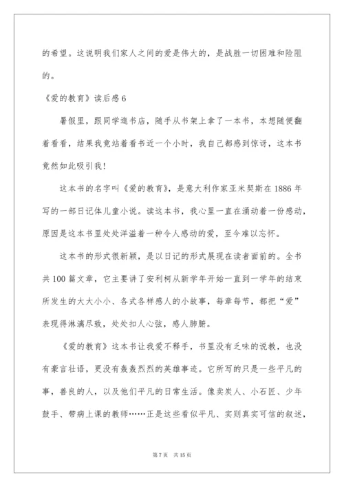 2022《爱的教育》读后感合集10篇.docx