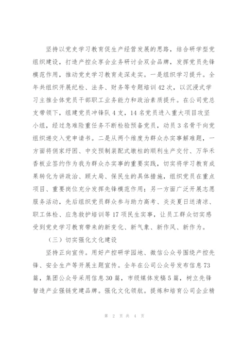 集团公司党群纪检部履行党建责任工作述职报告.docx