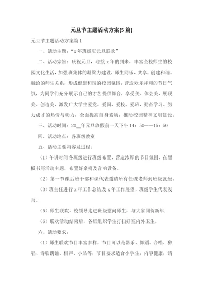 元旦节主题活动方案(5篇).docx