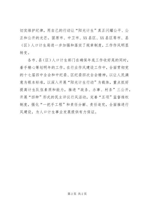 人口和计划生育作风建设工作计划.docx