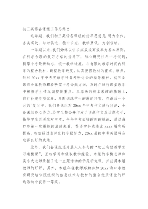 初三英语备课组工作总结.docx
