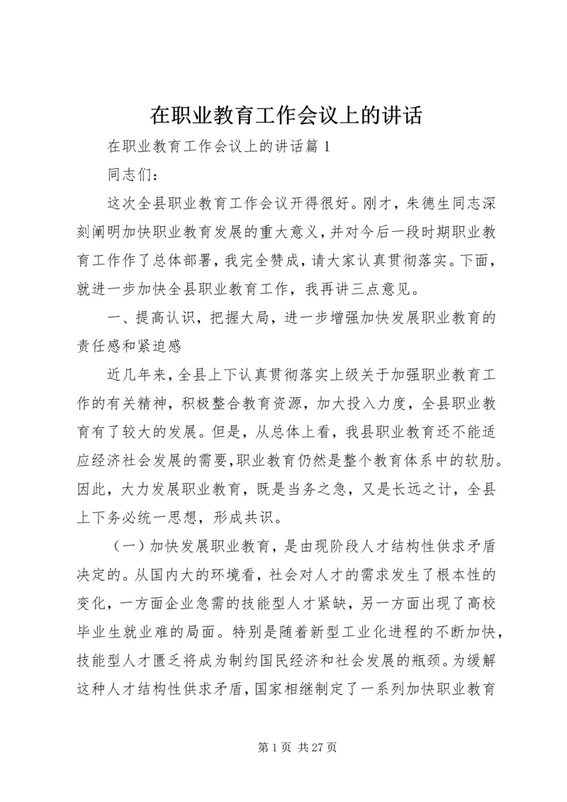 在职业教育工作会议上的讲话.docx