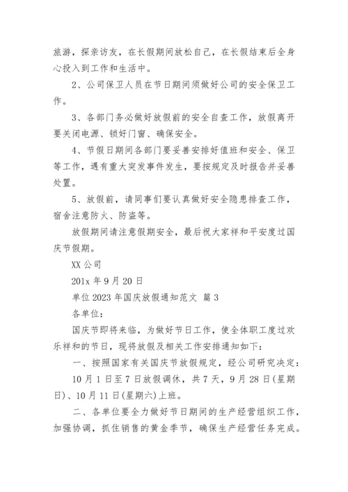 单位2023年国庆放假通知范文.docx