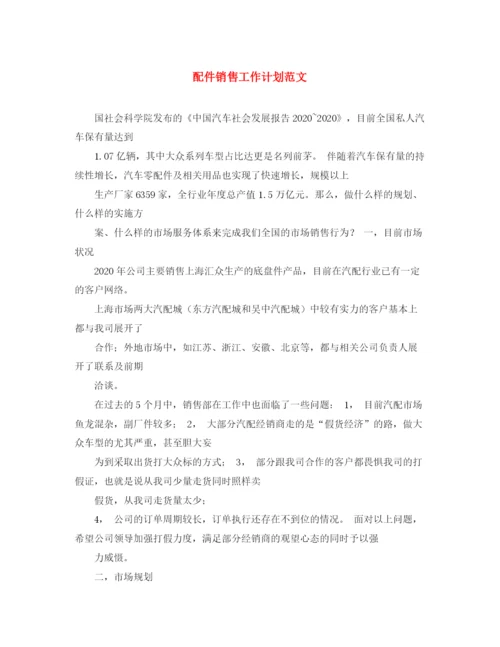 精编之配件销售工作计划范文.docx